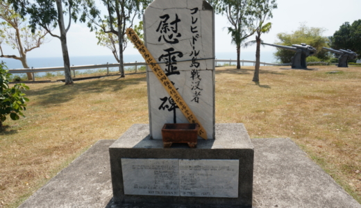 日米の激戦地「コレヒドール島」観光