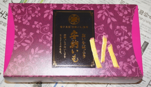 カルビー「おいもほっこり 安納いも」レビュー