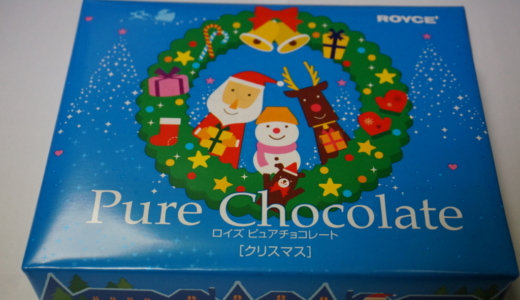ロイズ「ピュアチョコレート[クリスマス]」レビュー