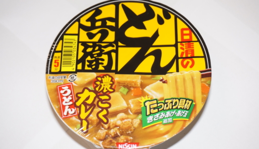 日清食品の「どん兵衛カレーうどん」レビュー