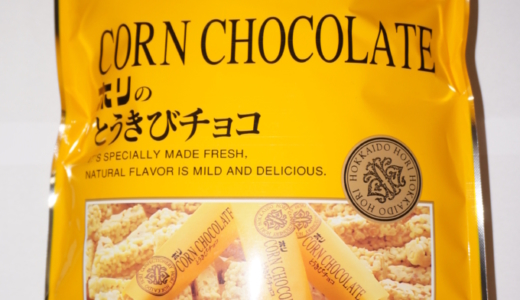 サクサクと軽い食感！北海道限定？ホリの「とうきびチョコ」レビュー