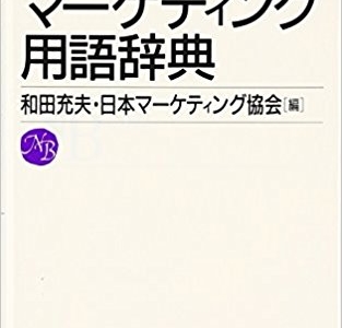 日経文庫の「マーケティング用語辞典」は分かりやすく便利！