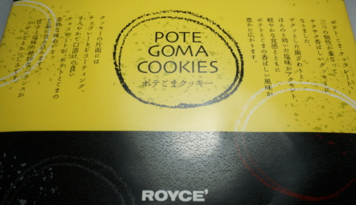 チョコの甘さとクッキーの塩味が絶妙なロイズの「ポテごまクッキー」レビュー