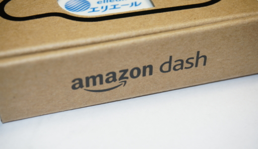 Amazonから対象商品がダッシュで届く「Amazon Dash Button」レビュー