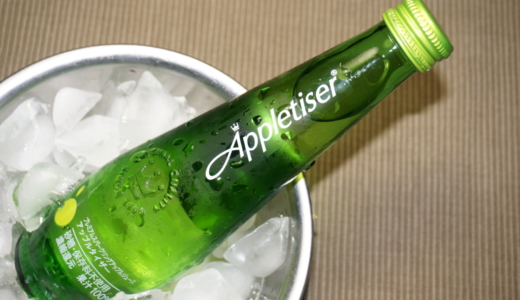 りんご果汁100%の炭酸飲料「Appletiser（アップルタイザー）」レビュー