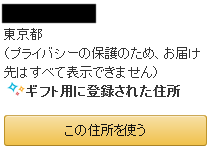 住所がバレないようにAmazonほしいものリストからプレゼントを贈る方法