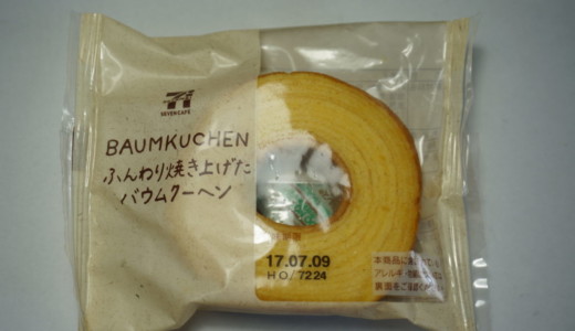 セブンイレブンの本格的「ふんわり焼き上げたバウムクーヘン」レビュー