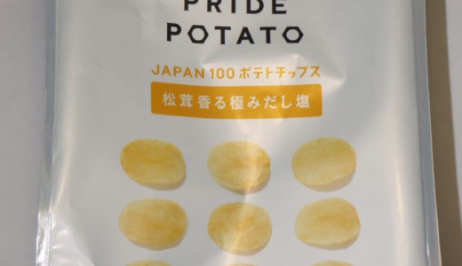 実食レビュー「KOIKEYA PRIDE POTATO」松茸香る極みだし塩味篇