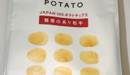 実食レビュー「KOIKEYA PRIDE POTATO」魅惑の炙り和牛味篇