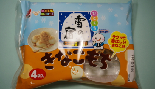 チロルチョコ×雪の宿 きなこもちとコヒーヌガー味が再現されてる！？