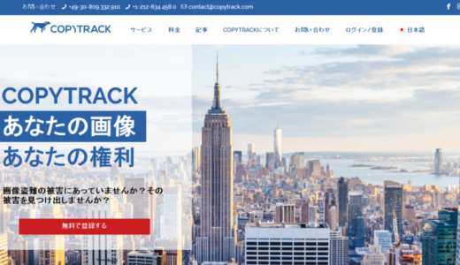 画像盗用対策に。ライセンス契約代行「COPYTRACK」に登録してみた。