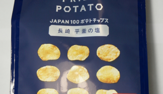 実食レビュー「KOIKEYA PRIDE POTATO」長崎 平釜の塩味篇