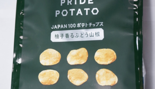 実食レビュー「KOIKEYA PRIDE POTATO」柚子香るぶどう山椒味篇