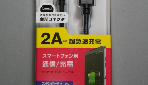 短くて取り回しの良いエレコムの2A対応Micro-USBケーブル レビュー