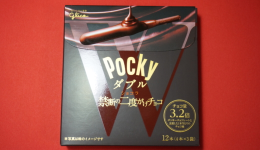 チョコ量が約3.2倍に！ グリコ「ポッキーダブル 禁断の二度がけチョコ」