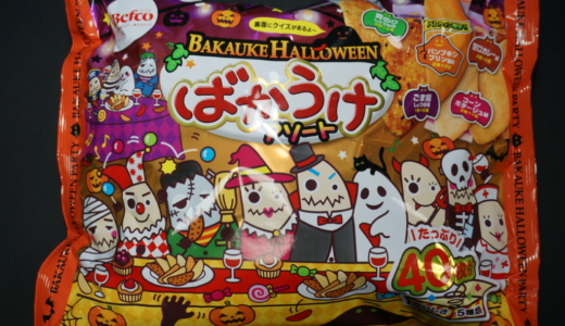 栗山米菓の「ばかうけ HALLOWEENアソート」レビュー