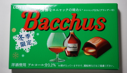 洋酒使用！ロッテの冬季限定チョコレート「Bacchus＆Rummy」レビュー