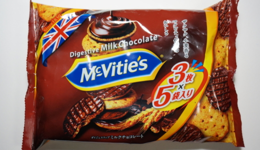 2019年終売の日本国内製造品！明治「マクビティ ミルクチョコレートビスケット」レビュー