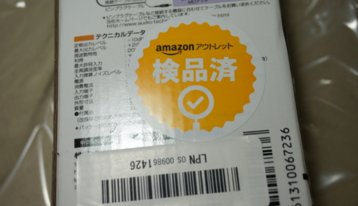 ちょっと訳あり品をお得に買える「Amazonアウトレット」を使ってみた