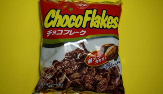 小腹を満たせるスナック！日清シスコの「チョコフレーク」レビュー