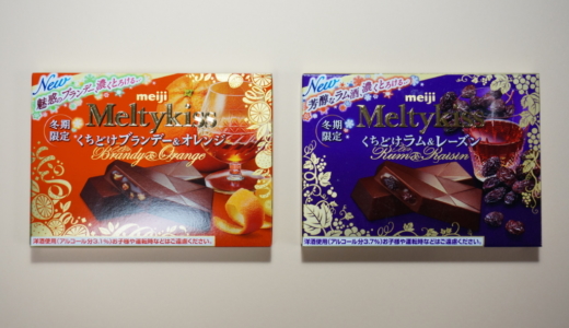 Meltykissくちどけラム&レーズン味とブランデー&オレンジ味 レビュー