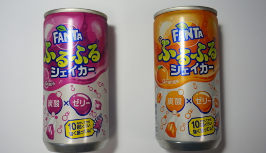 炭酸なのに振って飲むゼリー！FANTA ふるふるシェイカーを飲んでみた