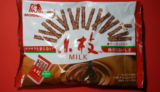 まるで枝のような見た目でサクサク食感！森永の「小枝MILK」レビュー