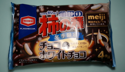 明治のチョコ使用！冬季限定の柿の種チョコ＆ホワイトチョコ レビュー