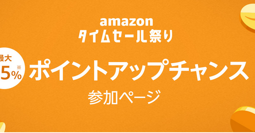 【終了】タイムセール祭り2018 値引きよりもポイント還元でお得に購入できる？