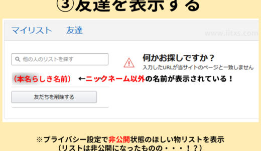 アカウントを変更せよ！公開されたほしい物リストで本名がバレる恐れ