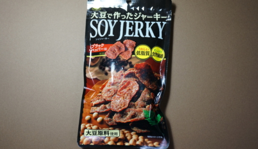 大豆から作ったまるでジャーキー？カバヤの「SOYJERKY」を食べてみた