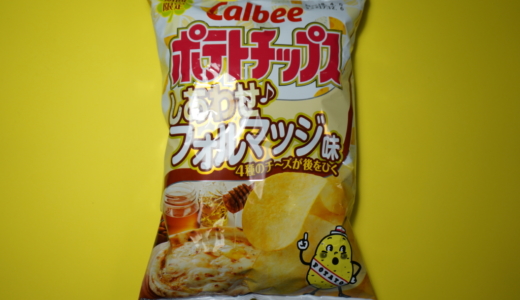 大容量！カルビー「ポテトチップス しあわせフォルマッジ味」レビュー