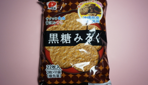 サクッと食感贅沢な甘さ！三幸製菓のせんべい「黒糖みるく」レビュー