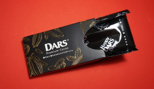DARS Premium Cacao 華やかに香るカカオと口どけガナッシュ味レビュー