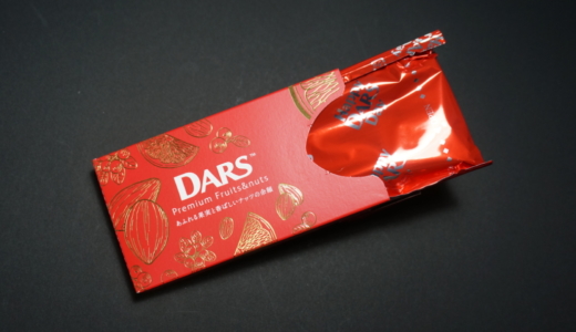 DARS Premium Fruits&nuts あふれる果実と香ばしいナッツの余韻レビュー