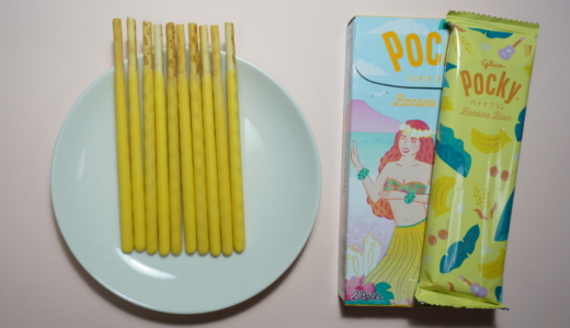 ALOHAなパッケージで登場！期間限定「Pocky バナナブラン味」レビュー