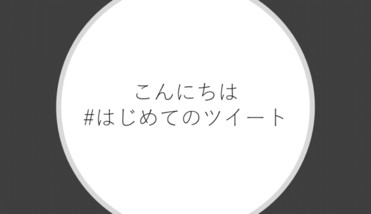 たった3ステップですべてのtweetを消去「黒歴史クリーナー」の使い方