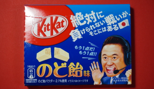 味の再現度はかなり高い！？ネスレ「キットカット のど飴味」レビュー