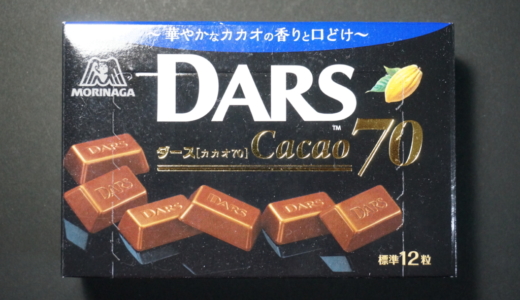 華やかなカカオの香りと口どけ！森永の「DARS カカオ70」レビュー