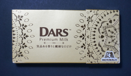 高級ダース！DARS Premium Milk 気品ある香りと繊細な口どけ レビュー