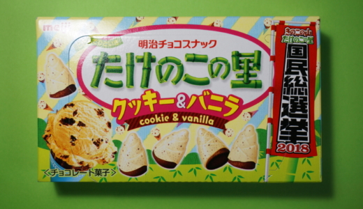 アイスとしては定番の味！「たけのこの里 クッキー&バニラ」レビュー