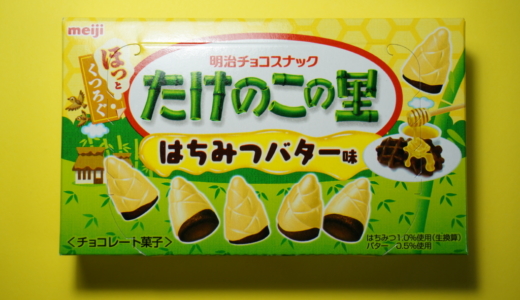 ほっと、くつろぐ！明治「きのこの山 はちみつバター味」レビュー