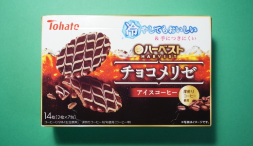 味も香りも珈琲「ハーベストチョコメリゼ アイスコーヒー味」レビュー