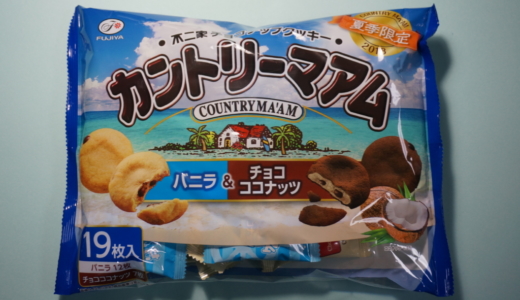 南国感のある「カントリーマアム バニラ&チョコココナッツ」レビュー