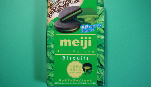 濃厚抹茶チョコをサンド！明治「リッチマッチャビスケット」レビュー