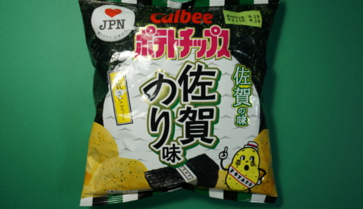 海苔の旨味香り！カルビーのJPNポテトチップス「佐賀のり味」レビュー