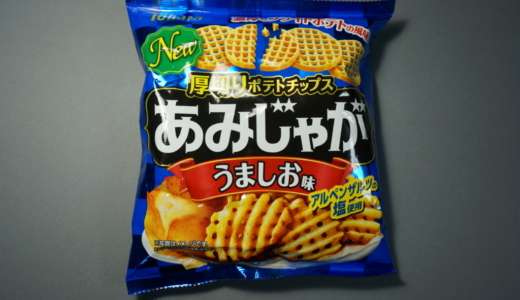 ザクザクな厚切りポテチ！東ハトの「あみじゃが うましお味」レビュー