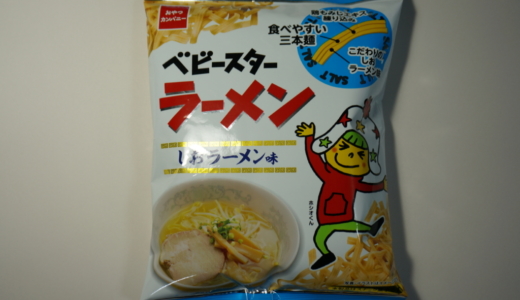 食べやすい3本麺！「ベビースターラーメン しおラーメン味」レビュー