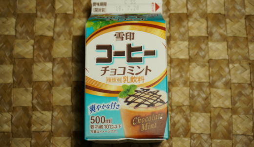 爽やかな甘さのコーヒー牛乳「雪印コーヒー チョコミント」レビュー