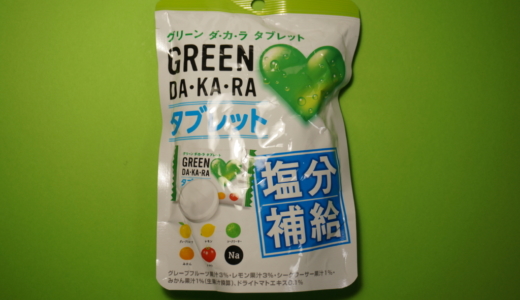 熱中症対策には塩分も摂ろう「GREEN DA・KA・RA タブレット」レビュー